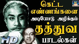 கெட்ட எண்ணங்களை அடியோடு அழிக்கும் தத்துவ பாடல்கள்  Kannadhasan Philosophical Songs  HD [upl. by Aiz]