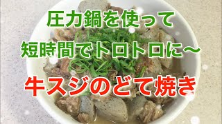 【料理】牛スジのどて焼き＊圧力鍋で短時間でトロトロに〜 [upl. by Lytle596]