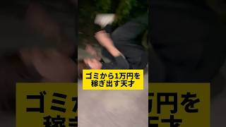 【ゴミから1万円を稼ぎ出す天才】警察天才ショートフィルム [upl. by Odnama]