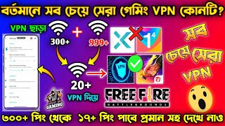 বর্তমানে সব চেয়ে সেরা গেমিং VPN কোনটি  BEST VPN FOR FREE FIRE  FREE FIRE VPN  FREE FIRE BEST VPN [upl. by Assenav]