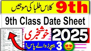 9th Class Date Sheet 2025  Class 9 Exam 2025 Date Sheet  9th Class Board Exam 2025 News [upl. by Arie]