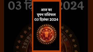 आज का वृषभ राशिफल 3 दिसंबर 2024 Aaj Ka Vrishabha Rashifal 3 December 2024  aajkarashifalhindi [upl. by Ordisy]