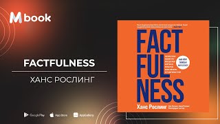 Factfulness  Ханс Рослинг аудио номын дээж [upl. by Skelly]