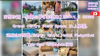 苗想旅遊 泰開心曼谷芭堤雅之旅DAY 5 2024 Grand Centre Point Space，Eastin Grand Hotel Phayathai TheOne Ratchada夜市 [upl. by Gnouh]