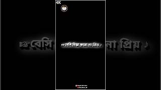 Sad bangali status 4K💔🥹🥀💫 sadstatus 4kstatus blackscreen lovefelling dhokashay bangaliquotes [upl. by Proudman]