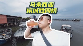 槟城的教科文组织世界文化遗产“姓周桥”啥样？ [upl. by Gilbye]