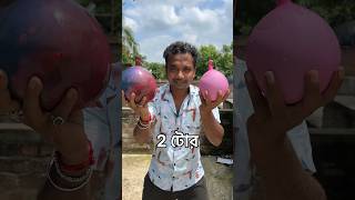 100₹ Balloon Vs 5₹ Balloon 👉 DROP TEST Bengali mini blog shorts [upl. by Naffets455]