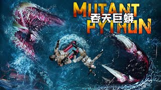 《吞天巨蟒Mutant python》🐍變態科學家研發失敗🐍竟孕育出百米巨蛇吃人🕷KUNGFUENGSUB驚悚恐怖片十八禁🔞 [upl. by Isewk446]