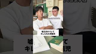 バレてるやん🤣 コント 生徒あるある あるある 先生あるある お笑い 学校生活 高校生 [upl. by Tegan]