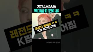 2024 마마 월클 브루노마스 지드래곤에 이어 빅뱅까지 라인업 미쳤네 ㄷㄷgdragon 브루노마스로제빅뱅지디mama [upl. by Ellehsor]