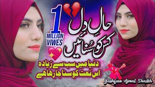 New Naat Sharif 2021  Haal e Dil Kis Ko Sunaen  Yashfeen Ajmal  Official Video  HQ Studio [upl. by Litta]