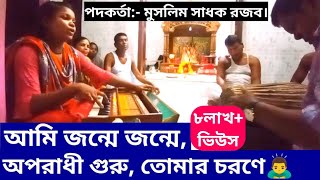 আমি জন্মে জন্মে অপরাধী গুরু তোমার চরণে  প্রর্থনা গান🙏 Bangla bhajon gan  বৈষ্ণব সঙ্গ [upl. by Assirialc610]