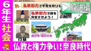 〈6年社会 歴史〉仏教と権力争い！奈良時代！【解説編】 [upl. by Alywt615]