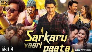 Sarkaru Vaari Paata Full Movie in Hindi Dubbed  Mahesh Babu  Keerthy Suresh  Review amp Facts HD [upl. by Hteb299]