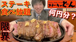 【大食い】大食いがステーキのどんのステーキ食べ放題で限界食いしたら何円分食べられるのか挑戦してみた【ステーキのどん】【激熱】【モッパン】大胃王 BigEater Challenge Menu [upl. by Ulyram]