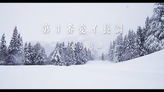 【感動・ミステリー・長編映画】『第3番 変イ長調 ー愛の夢ー』 [upl. by Liek]