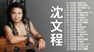 【沈文程  Shen Wen Cheng】沈文程最好听的金曲  台湾流行音乐的90年代《綠島之夜、霧夜的燈塔、落大雨彼一日、男兒的心聲》老歌会勾起往日的回忆 ♫ Taiwan Pop Songs [upl. by Mail]