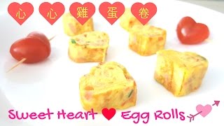 心心雞蛋卷 心心玉子燒 Sweet Heart Egg Rolls Heart Shaped Tamagoyaki [upl. by Enilamme99]