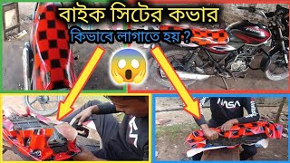 BikeSeatCoverFitting 🏍️🏍️🏍️ মোটরসাইকেলের সিট কভার লাগানো ।🏍️🏍️🏍️bikelover [upl. by Carbrey11]