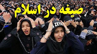 صیغه چگونه وارد اسلام شد؟رازی که نمی خواهند بدانید [upl. by Alel]