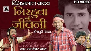 HD Bhojpuri Birha 2018  दिनेशलाल यादव निरहुआ की जीवनी  बचपन से हीरो बन्ने तक की कहानी [upl. by Nekal]