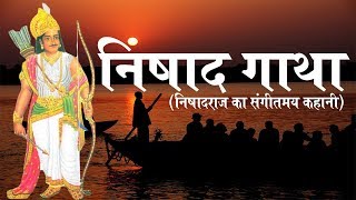 निषाद गाथा निषादराज का संगीतमय कहानीNISHAD GATHAMUSICAL STORY OF NISHADRAJ [upl. by Akemet881]