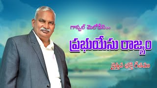 PRABHU YESU RAJYAM  OFFICIAL TELUGU CHRISTIAN SONG telugusongs [upl. by Kimon261]