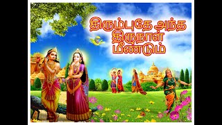 திரும்புதே அந்த திருநாள் மீண்டும்  Sung by Bk S J Jananiy Lyrics  BK Kumar  Brahmakumaris [upl. by Siul]