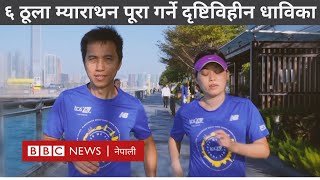 Blind runner Inti Fu दृष्टिविहीन धाविका जसले संसारका ६ ठूला म्याराथन पूरा गरिन्  BBC Nepali Sewa [upl. by Dreyer]