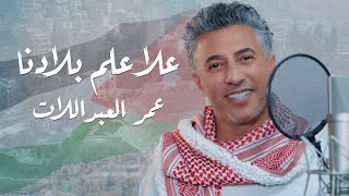 علا علم بلادنا  عمر العبداللات [upl. by Korff710]