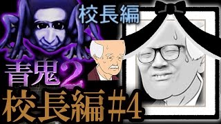 【青鬼2 校長編】ヒカキンの実況プレイ Part4 最終回【ホラーゲーム】 [upl. by Cyrilla]