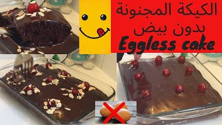 EGGLESS CRAYZY CAKE RECIPE  كيكة الشوكولا المجنونة بدون بيض و بدون خلاط اللى عملت ضجه فى كل المواقع [upl. by Nnylkoorb930]