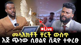 መላእክቶች ቸርች ውስጥ እጅ ጭነው ሲፀልዩ ቪዲዮ ተቀረፁ 20 September 2023 [upl. by Ciardap135]