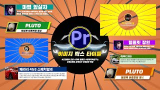 2024 프리미어 프로 이미지가 들어간 박스 타이틀 템플릿 4종2023이상 [upl. by Silvan566]