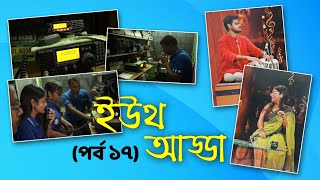 Youth Adda  Musical Chat Show  Indian Classical Music  HAM Radio  Amateur Radio  Documentary [upl. by Ennayllek291]