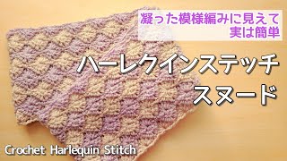 【楽しく模様編み】２色を使って編む、ハーレクインステッチスヌードの編み方Crochet Harlequin Stitch Snood [upl. by Karena]