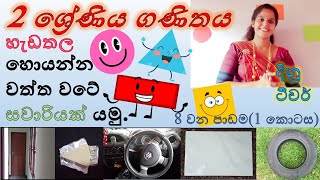 2 ශ්‍රේණිය ගණිතය හැඩතල shapeshadathalaGrade 2 mathematics chutiapepasalawithdinuteac8017 [upl. by Odawa]