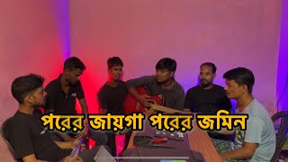 পরের জায়গা পরের জমিন  porer jaga porer jomin Bangla song cover [upl. by Purse]