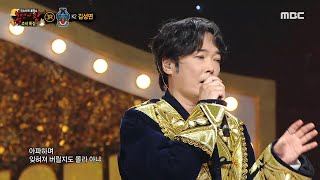 복면가왕 아라비안나이트 김성면의 스페셜 무대  슬프도록 아름다운 MBC 240915 방송 [upl. by Ilac520]