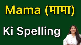 Mama spelling  Mama ki spelling [upl. by Peti324]