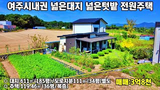 2492여주전원주택 여주시내 접근성 좋은곳 넓은 대지 넓은 텃밭 전원주택 매매여주부동산 [upl. by Rumilly]