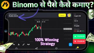 Binomo Trading Strategy For Beginners  Binomo Se Paise Kaise Kamaye  Online Trading Kaise Kare [upl. by Atteuqahc]