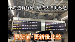 東海道新幹線 駅構内自動放送 更新前・更新後比較 [upl. by Page414]