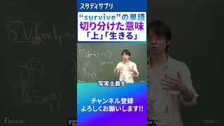 【語源】生き延びる……！ 英語 英会話 english [upl. by Etireugram124]