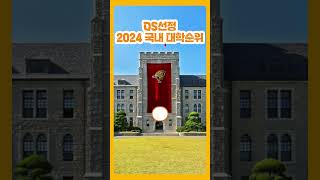 2024 QS 국내대학 순위 대학교 순위 랭킹 [upl. by Irual]