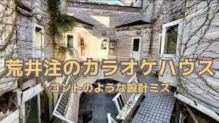 【廃墟】荒井注のカラオケハウスコントのような設計ミス [upl. by Ellecram]