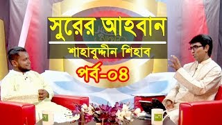 সুরের আহবান  Shurer Ahoban  Episod 04  Islamic Song  Shahabuddin Shihab  Obydullah Tarek [upl. by Donelu126]