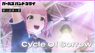 【ガールズバンドクライ】第11話挿入歌「Cycle Of Sorrow」 [upl. by Eden]