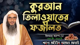 কুরআন তিলাওয়াতের ফজীলত│ইফতার ক্যাম্প 5 1445 হিঃ 2024 ইং│Shaikh Motiur Rahman Madani [upl. by Refynnej415]