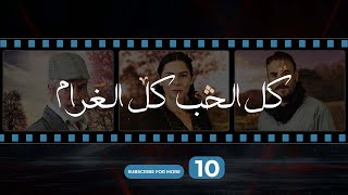 Kol El Hob Kol El Gharam Episode 10  كل الحب كل الغرام الحلقة العاشرة [upl. by Ojeillib]